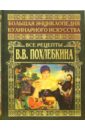 Похлебкин Вильям Васильевич Большая энциклопедия кулинарного искусства. Все рецепты В. В. Похлебкина похлебкин вильям васильевич большая энциклопедия кулинарного искусства все рецепты в в похлебкина