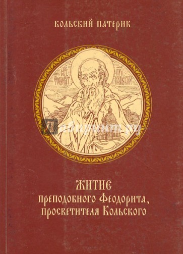 Житие преподобного Феодорита, просветителя Кольского