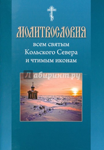 Молитвословия Всем святым Кольского Севера и чтимым иконам