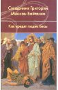 Как вредят людям бесы - Священник Григорий Михнов-Вайтенко