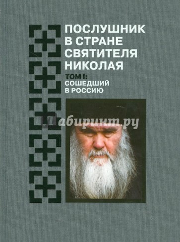 Послушник в стране Святителя Николая. Том 1. Сошедший в Россию