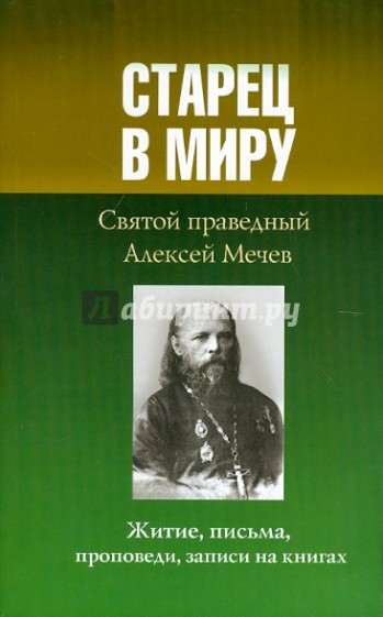 Старец в миру. Святой праведный Алексей Мечев. Житие, письма, проповеди, записи на книгах