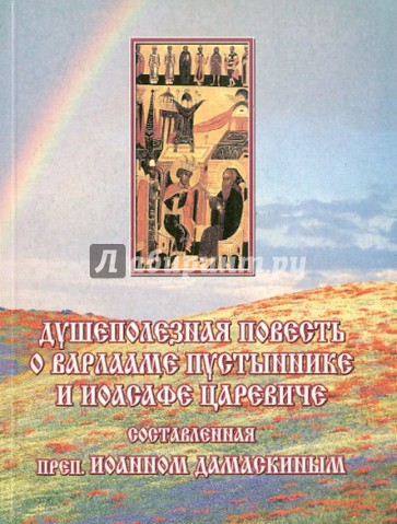 Душеполезная повесть о Варлааме Пустыннике и Иоасафе Царевиче