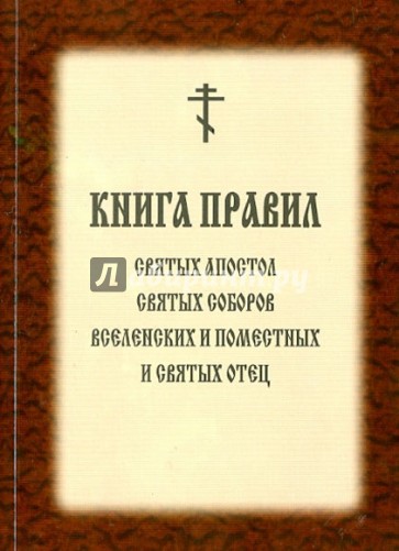 Книга правил Святых Апостол, Святых Соборов Вселенских и Поместных и Святых Отец