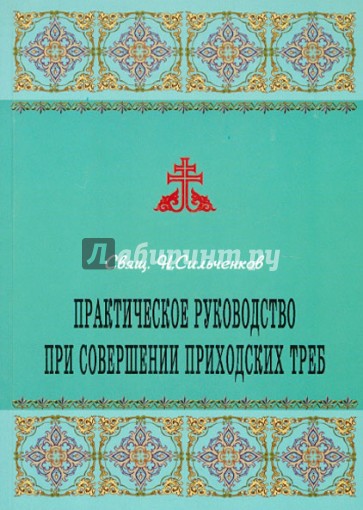 Практическое руководство при совершении приходских треб