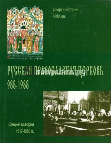 Русская Православная Церковь. 988-1988. Очерки истории I - XIX вв. Выпуск первый