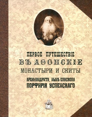 Первое путешествие в Афонские монастыри и скиты архимандрита, ныне епископа Порфирия (Успенского)