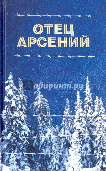 Отец Арсений