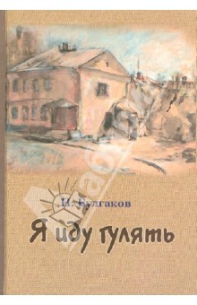 Обложка книги Я иду гулять, Булгаков Николай Алексеевич