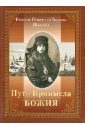 Епископ Печерский Варнава (Беляев) Пути Промысла Божия епископ печерский варнава беляев пути промысла божия