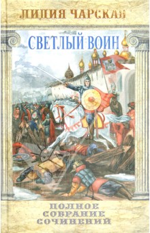 Обложка книги Светлый воин, Чарская Лидия Алексеевна