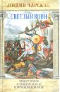 Светлый воин - Чарская Лидия Алексеевна