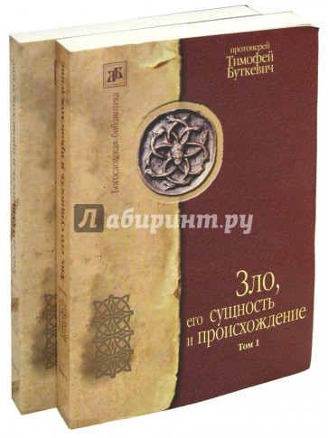 Зло его сущность и происхождение. В 2-х томах