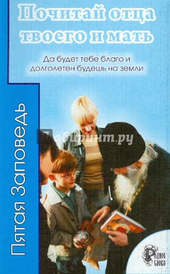 Почитай отца твоего и мать. Да будет тебе благо и долголетен будешь на земле