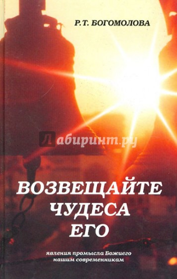 Возвещайте чудеса Его! Явления промысла Божиего нашим современникам