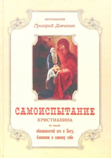 Самоиспытание христианина