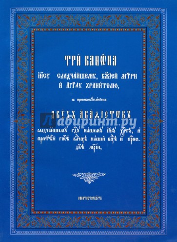 Канон иисусу богородице. Канон и акафист Иисусу Сладчайшему. Сборник акафистов Христу. Три канона с акафистом Иисусу Сладчайшему читать. Канон Иисусу Сладчайшему читать.