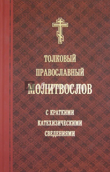 Толковый православный молитвослов с краткими катехизическими сведениями