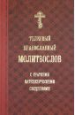 Толковый православный молитвослов с краткими катехизическими сведениями полный церковно славянский словарь