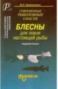 Калинченко В.Л. Блесны для ловли настоящей рыбы. Справочник 35026