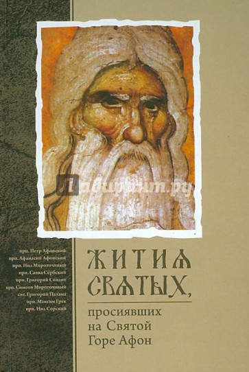 Жития святых просиявших на Святой Горе Афон