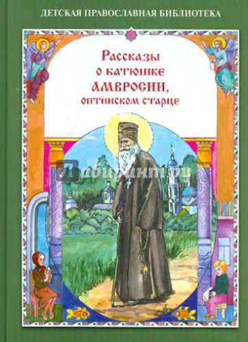 Рассказы о батюшке Амвросии, оптинском старце