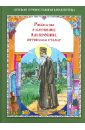 Рассказы о батюшке Амвросии, оптинском старце - Скоробогатько Наталия Владимировна