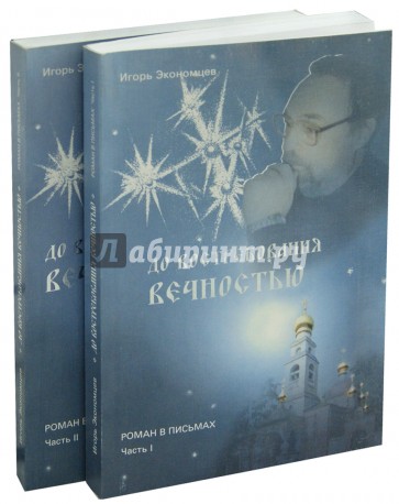 До востребования вечностью. Роман в письмах. В двух частях.