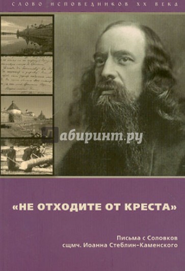 Не отходите от Креста. Письма с Соловков близким и пастве