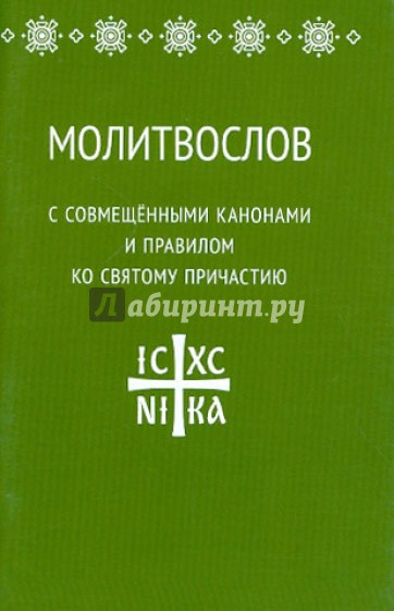 Молитвослов с совмещёнными канонами и правилом ко святому причастию