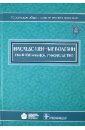 Бочков Николай Павлович, Пузырев Валерий Павлович Наследственные болезни (+CD)