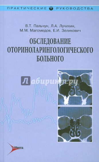 Обследование оториноларингологического больного