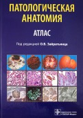 Патологическая анатомия. Атлас. Учебное пособие