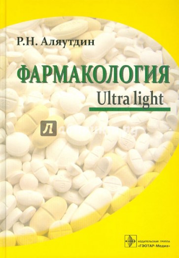 Фармакология. Ultra light. Учебное пособие