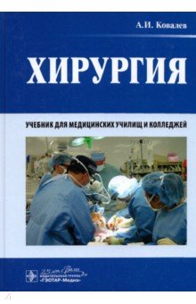 Хирургия. Учебник ГЭОТАР-Медиа