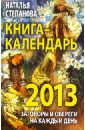 Степанова Наталья Ивановна Книга-календарь на 2013 год. Заговоры и обереги на каждый день