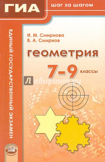 Геометрия. 7-9 классы. Учебное пособие для учащихся общеобразовательных учреждений