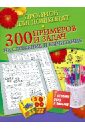 Нянковская Наталья Николаевна 300 примеров и задач на сложение и вычитание