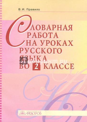 Словарная работа на уроках русского языка во 2 классе