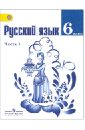 Русский язык. 6 класс. Учебник для общеобразовательных учреждений. В 2-х частях. Часть 1. ФГОС - Баранов Михаил Трофимович, Тростенцова Лидия Александровна, Ладыженская Таиса Алексеевна