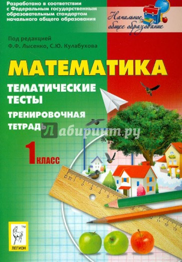 Математика. 1 класс. Тематические тесты. Тренировочная тетрадь