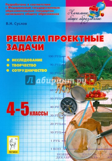 Решаем проектные задачи. 4-5 классы. Исследование, творчество, сотрудничество