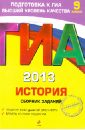 Клоков Валерий Анатольевич, Пономарев Михаил Владимирович ГИА-2013. История. Сборник заданий. 9 класс клоков валерий анатольевич гиа 14 история 9 класс сборник заданий