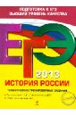 Пономарев Михаил Владимирович, Клоков Валерий Анатольевич ЕГЭ-2013. История России. Тематические тренировочные задания