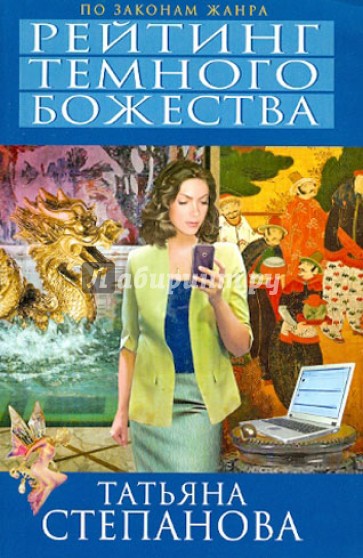 Рейтинг темного божества