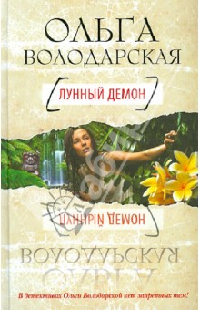 Обложка книги Лунный демон, Володарская Ольга Геннадьевна