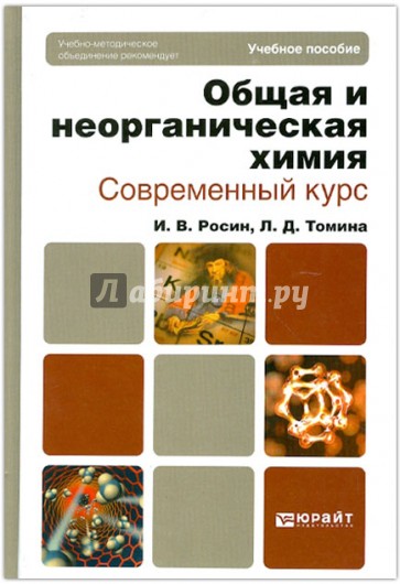 Общая и неорганическая химия. Современный курс. Учебное пособие для бакалавров и специалистов