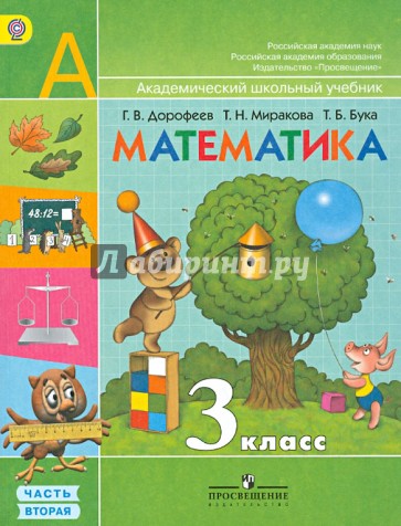Математика. 3 класс. Учебник для общеобразовательных учреждений. В 2 частях. Часть 2. ФГОС