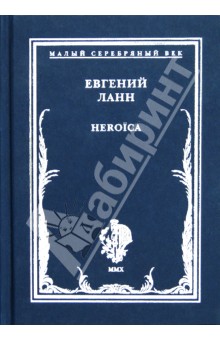 Обложка книги Heroica. Стихотворения, Ланн Евгений Львович
