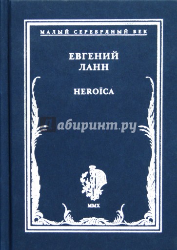 Heroica. Стихотворения